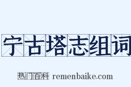 宁古塔志组词是什么意思的图片